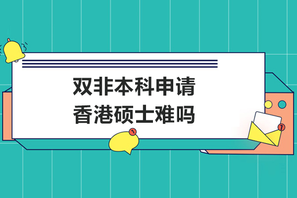 雙非本科申請香港碩士難嗎