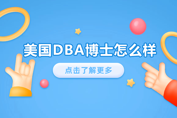美国DBA博士怎么样