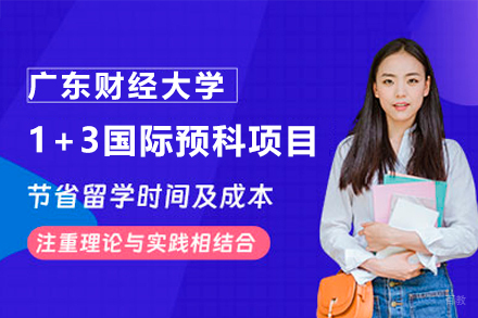 广东财经大学1+3国际预科项目