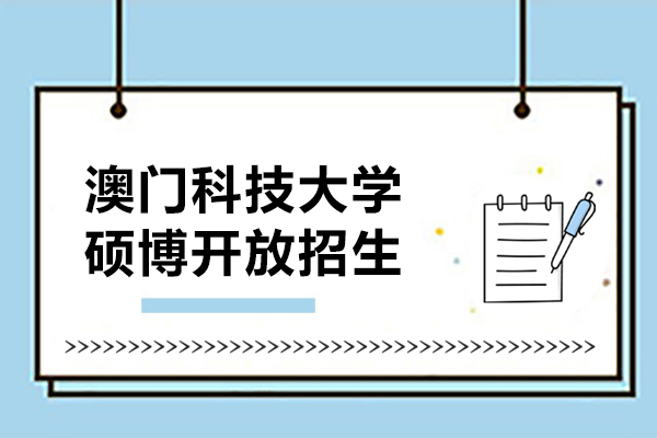 澳門科技大學碩博開放招生