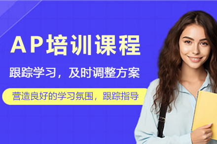 大连AP培训课程