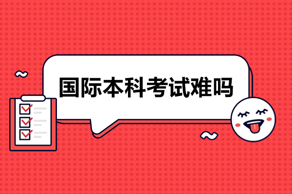 国际本科考试难吗