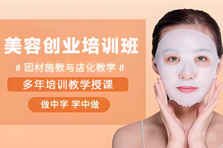 贵阳美容创业培训班