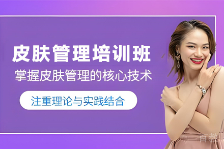 贵阳职业技能培训-贵阳面部皮肤管理培训班