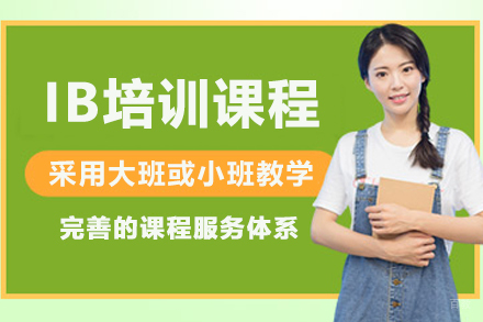 大连IB培训课程
