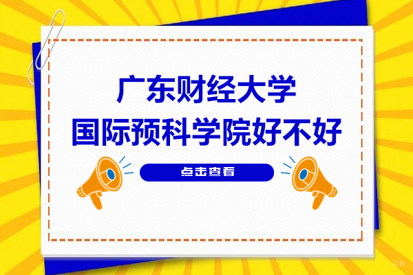 广东财经大学国际预科学院好不好