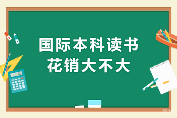 国际本科读书花销大不大-学费花销高吗