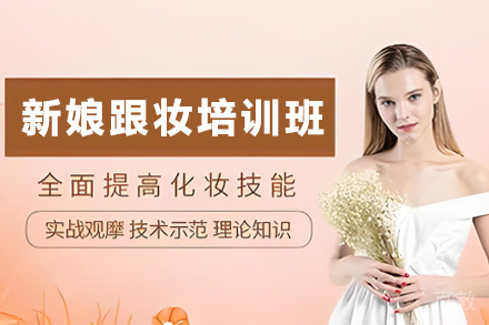 贵阳金善美容美发化妆学校_贵阳新娘跟妆培训班