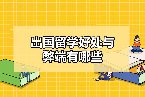 厦门出国留学好处与弊端有哪些