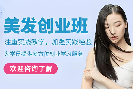 贵阳职业技能培训-贵阳美发创业培训班