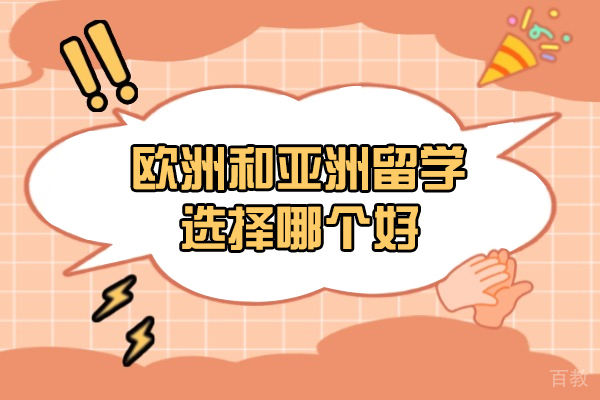 洛阳欧洲和亚洲留学选择哪个好-怎么样