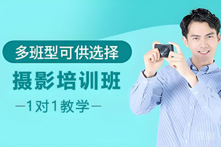 贵阳职业技能培训-贵阳摄影综合培训班