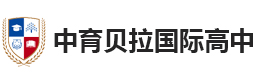 北京中育贝拉国际高中学校