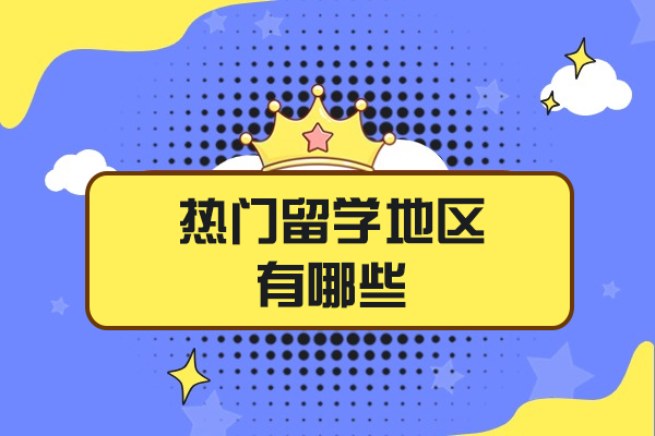 西安热门留学地区有哪些-是什么