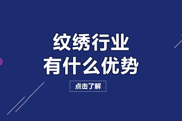纹绣行业有什么优势-纹绣行业的前景如何