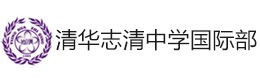 北京清华志清中学国际部