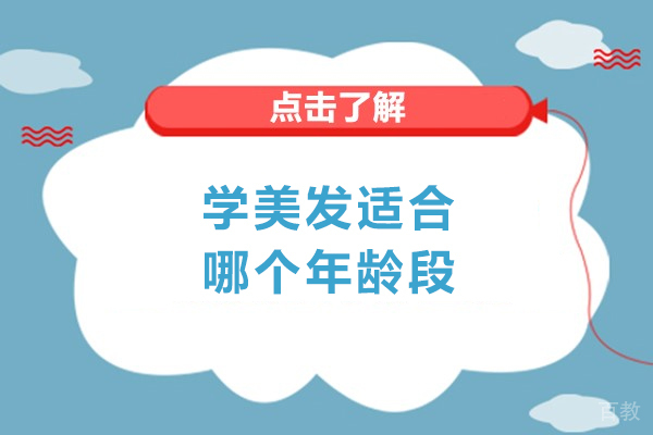 学美发适合哪个年龄段-学美发的适合年龄