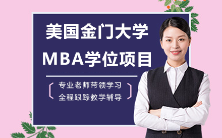 美國金門大學MBA工商管理碩士學位項目招生簡章