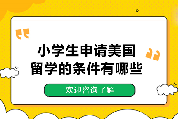 小学生申请美国留学的条件有哪些