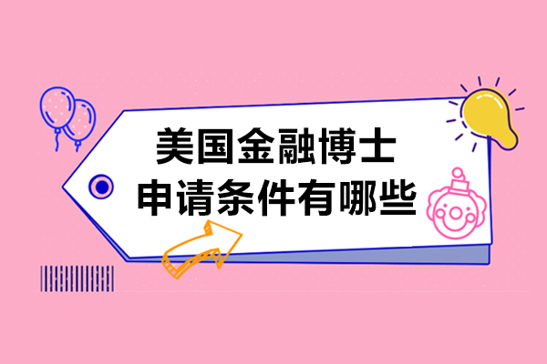 美国金融博士申请条件有哪些