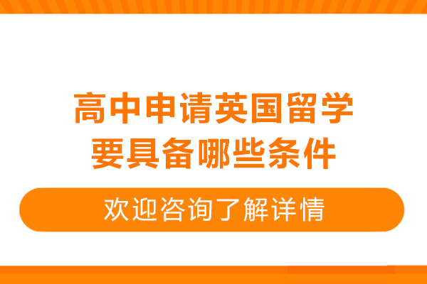 高中申请英国留学要具备哪些条件