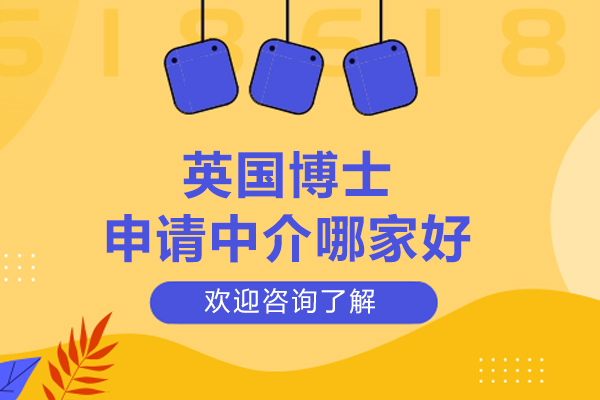 北京英国博士申请中介哪家好