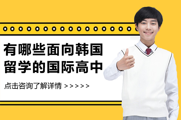 上海有哪些面向韩国留学的国际高中