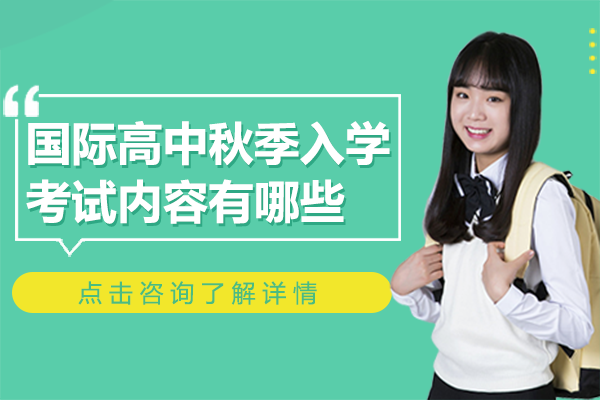 上海国际高中秋季入学考试内容有哪些
