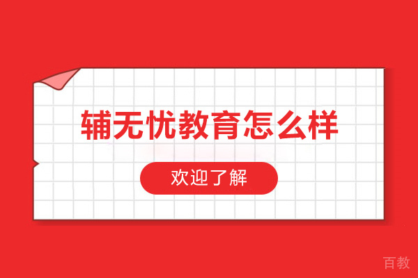 济南辅无忧教育怎么样-辅无忧好处有哪些