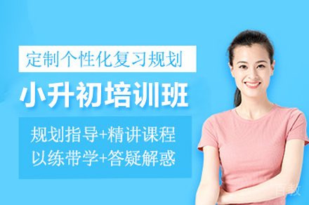 郑州小升初培训班
