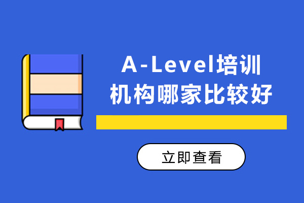 濟(jì)南A-Level培訓(xùn)機(jī)構(gòu)哪家比較好-輔無憂教育