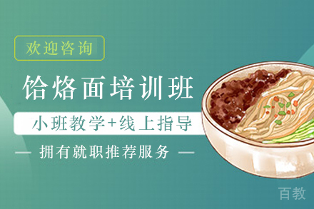 天津饸烙面制作培训班