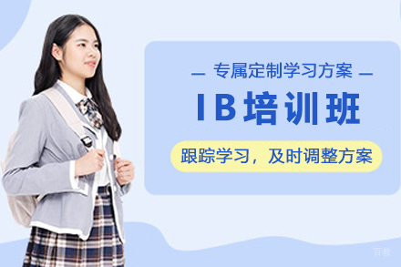 杭州IB培训班
