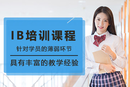 杭州IB培训课程