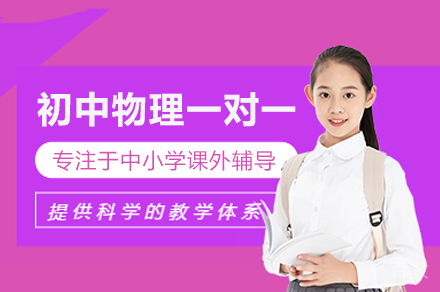郑州初中物理一对一培训班