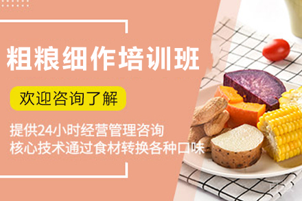 天津粗粮细作制作培训班