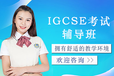 杭州IGCSE考试辅导班