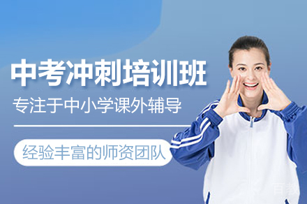 郑州中考冲刺培训班