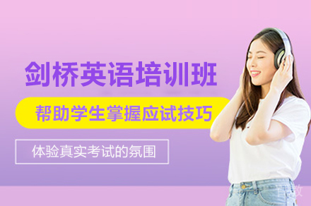 郑州剑桥英语培训班
