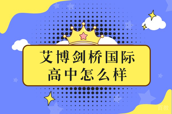 长沙艾博剑桥国际高中怎么样