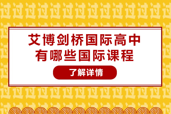 長沙艾博劍橋國際高中有哪些國際課程