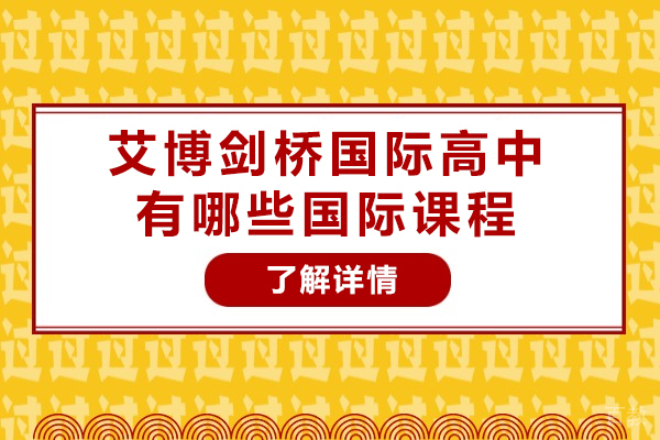 长沙艾博剑桥国际高中有哪些国际课程