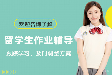 杭州留学生作业辅导机构