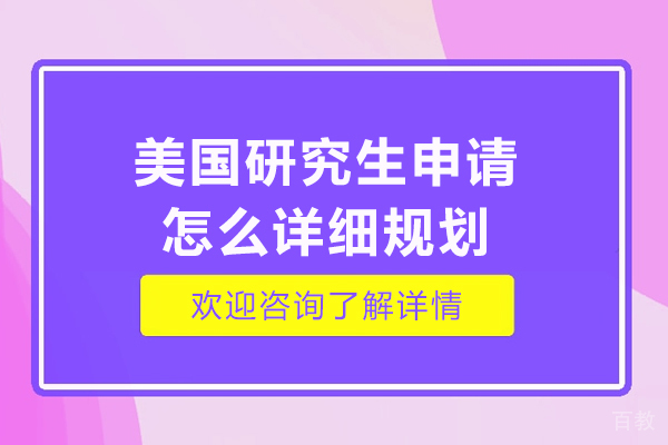 美国研究生申请怎么详细规划-伽利略留学