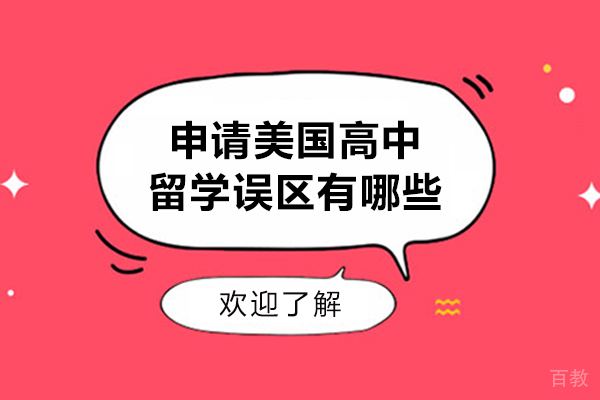 申请美国高中留学误区有哪些