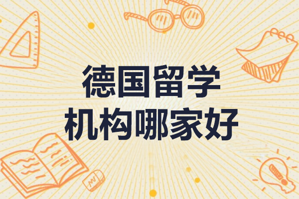 上海德国留学机构哪家好