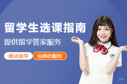 杭州留学生选课指南