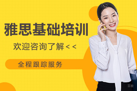 大连雅思基础培训课程