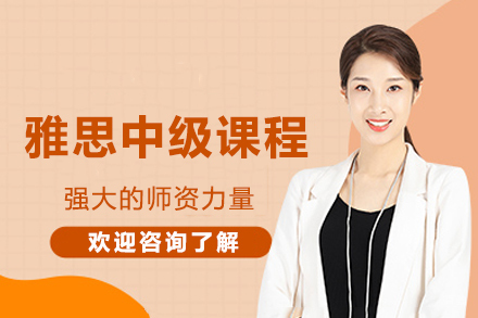 大连雅思中级培训课程