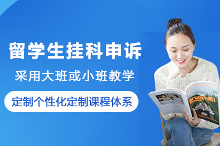 杭州留学生挂科申诉指南